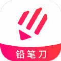 铅笔刀抠图app官方版 v1.0.1