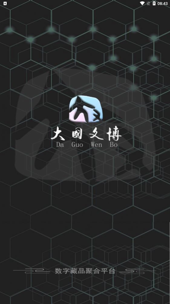 安卓大国文博数字藏品app官网最新版 v1.0.3app