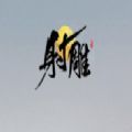 网易射雕手游官方正式版 v1.0