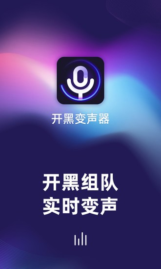 安卓开黑变声器手机版appapp