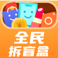 全民拆盲盒购物app官方版 v1.6.00