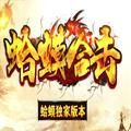 蛤蟆合击手游安卓版 v1.0