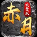 赤月顶赞版手游官方版 v1.0.0