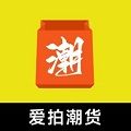 爱拍潮货购物app官方版 v1.0