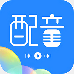 趣配音工具app