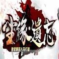 尘缘遗忘手游安卓版 v1.0