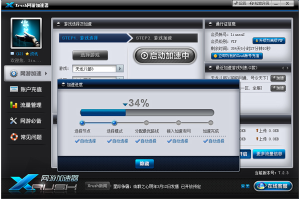 Xrush网游加速器 8.3.4
