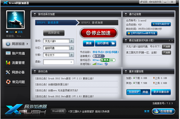 Xrush网游加速器 8.3.4