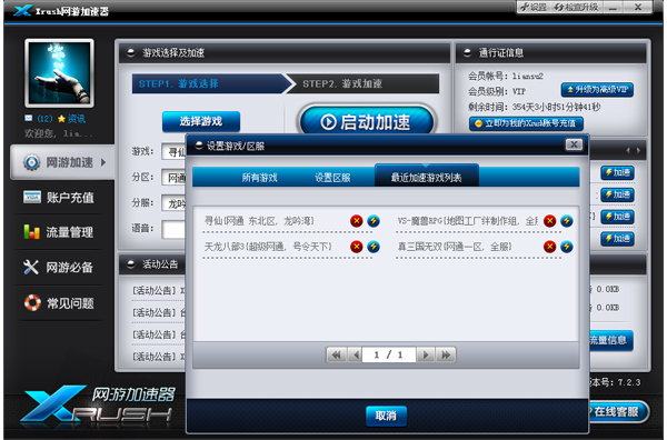 Xrush网游加速器 8.3.4