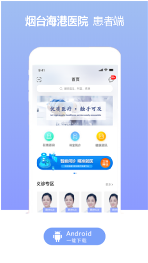 安卓烟台海港医院app