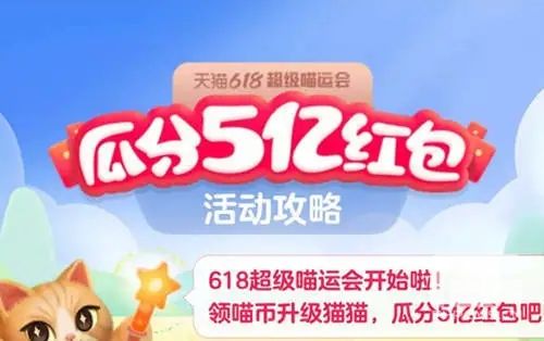 2022淘宝618超级喵运会怎么玩？天猫618超级喵运会玩法技巧分享图片1