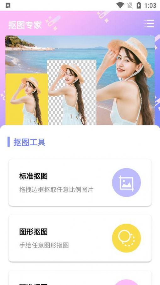 安卓抠图专家app官方版 v1.1app