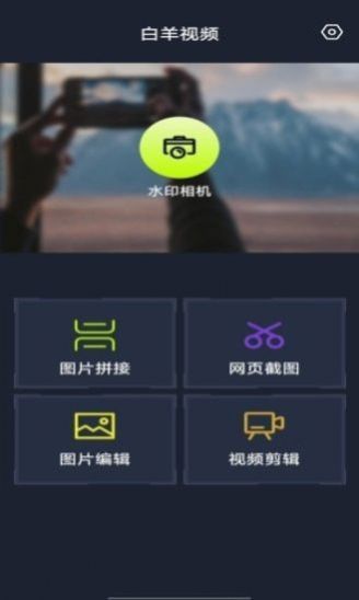 白羊视频剪辑app手机版 v1.0.0