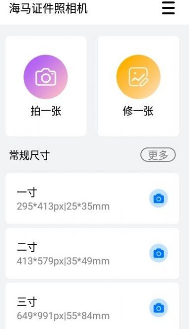 安卓海马证件照相机app安卓版 v1.4.1401app