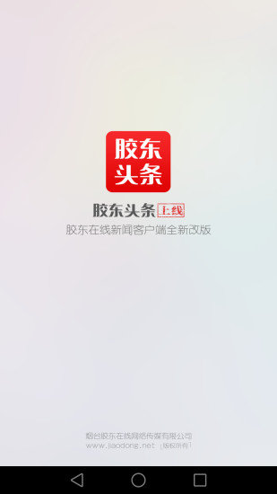 安卓胶东头条app