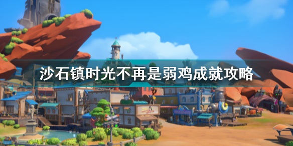 沙石镇时光不再是弱鸡成就怎么获取 沙石镇时光不再是弱鸡成就攻略