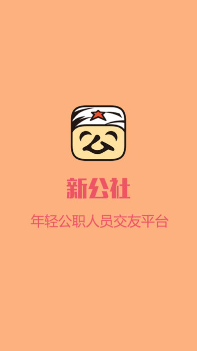 新公社app下载