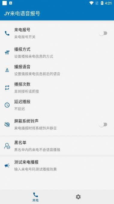 安卓jy来电语音报号app官方版 v1.6.1软件下载