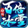 玲珑百倍冰雪手游官方版 v1.0