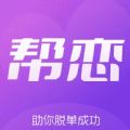 帮恋交友app官方版 v1.0