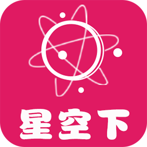 星空下app