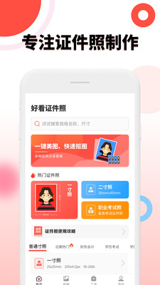 安卓好看证件照生成最美照相机app官方版 v1.0app