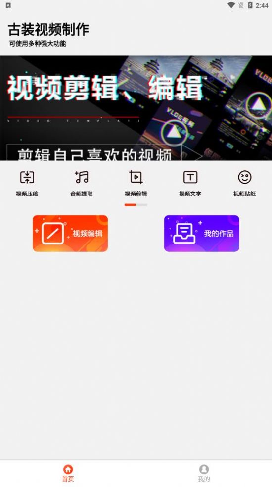 古装视频制作app软件最新版 v1.9