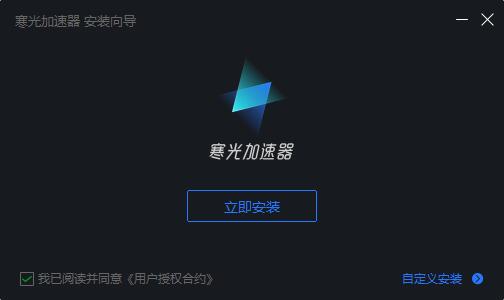 寒光加速器  5.3.7.2091app下载