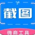 微商专用截图助手app手机版 v2.9.3