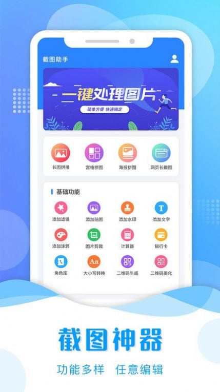 微商专用截图助手app手机版 v2.9.3