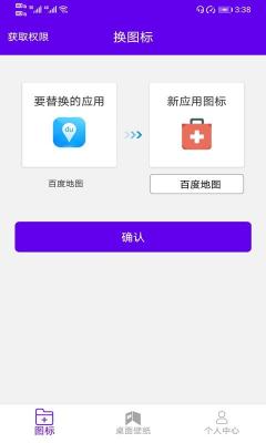 安卓速速换图标app