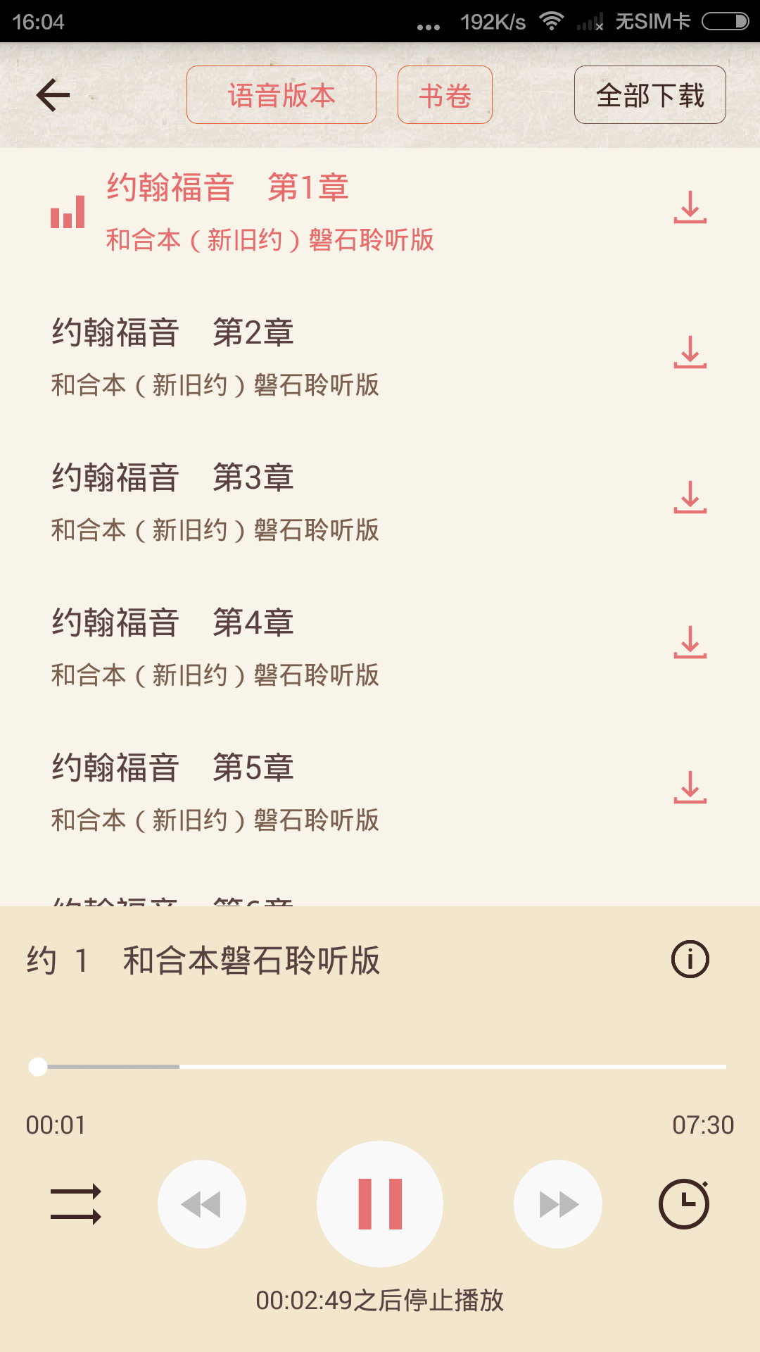 安卓微看圣经app