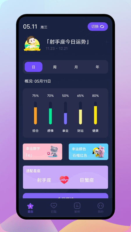 安卓陶白白星座app