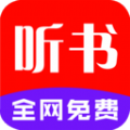 手机听书大全app