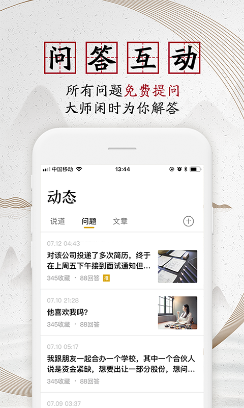 安卓问道大师app