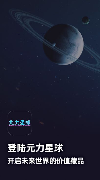 元力星球 数字藏品app下载