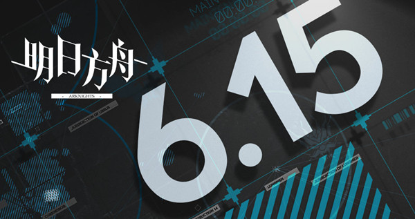 明日方舟6月15日闪断更新哪些内容？