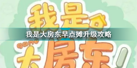 我是大房东怎么升级早点摊 我是大房东早点摊升级攻略