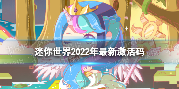 2022年《迷你世界》最新激活码激活码大全