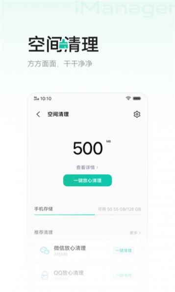 安卓imanager手机管家app软件下载 v8.8.2.4app