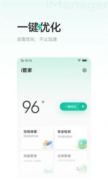 安卓imanager手机管家app软件下载 v8.8.2.4软件下载