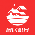 居民积分app官方版 v1.0