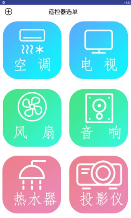 万能电器空调遥控器app官方版 v1.10