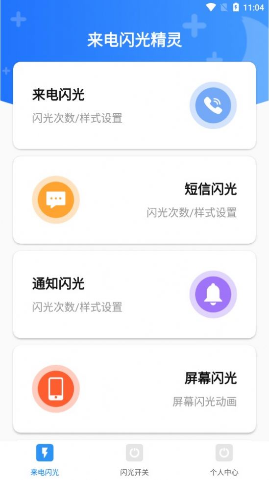 安卓来电闪光精灵app官方版 v4.7.3app