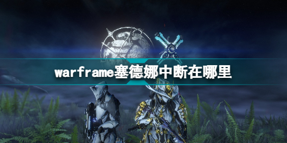 warframe塞德娜中断在哪里