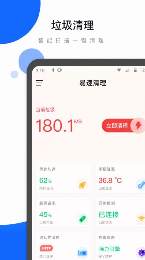 安卓易速清理app手机版下载 v1.21.0.4软件下载