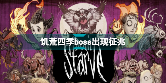 饥荒四季boss出现征兆 饥荒四季boss出现征兆一览