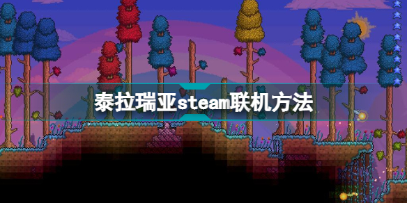 泰拉瑞亚steam怎么联机 泰拉瑞亚steam联机方法