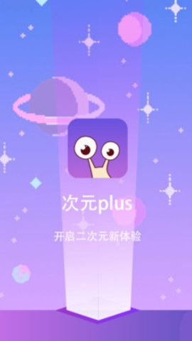 安卓次元plusapp