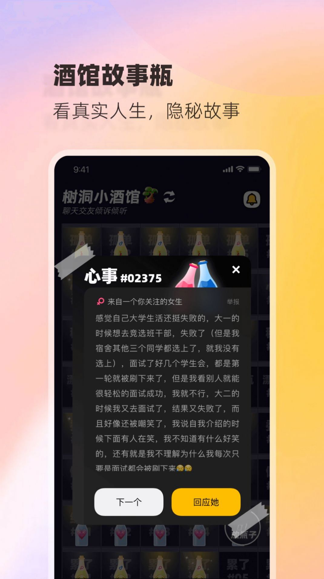 树洞小酒馆app